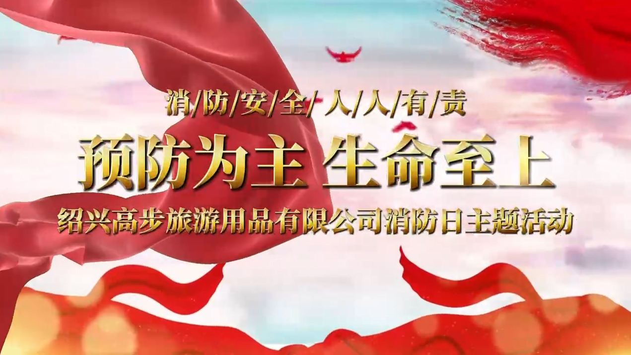 Shaoxing Gaobu Tourism Products Co., Ltd. udfører brandøvelser for at opbygge en solid sikkerhedslinje